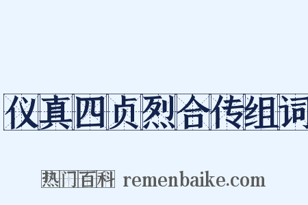 仪真四贞烈合传组词是什么意思的图片